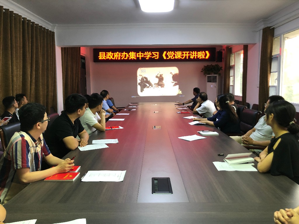 西平县人民政府办公室集中学习《党课开讲啦》
